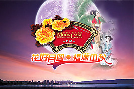 花好月圓傳統月餅禮盒PSD
