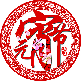 元宵節(jié)素材免費(fèi)下載