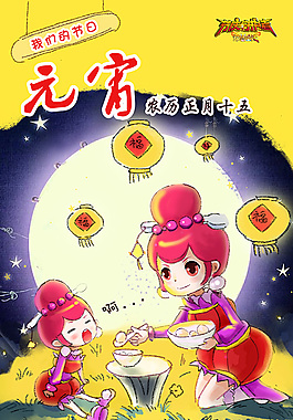 元宵節卡通人物插畫海報psd素材下載