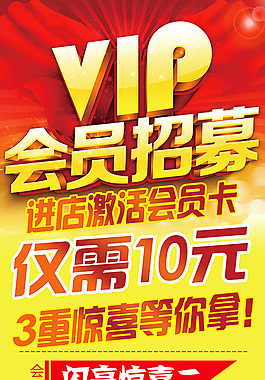 VIP會(huì)員招募海報(bào)psd分層素材