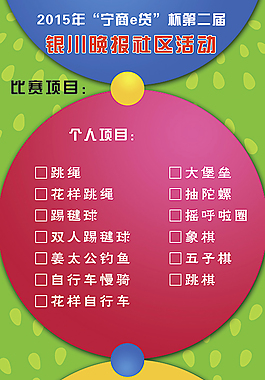 社区 活动 展板 比赛 项目