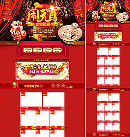 淘寶元宵節(jié)店鋪裝修免費(fèi)模板psd設(shè)計(jì)素材