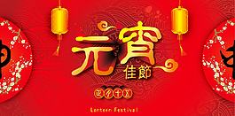 2016元宵節(jié)海報