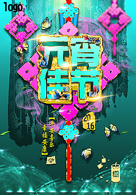 元宵佳節(jié)宣傳海報psd分層素材