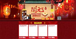 元宵節(jié)店鋪海報(bào)設(shè)計(jì)素材