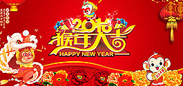 2016猴年大吉喜庆海报