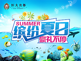 恒大地产夏季海报设计PSD源文件下载