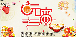 元宵節(jié) 海報(bào)設(shè)計(jì)