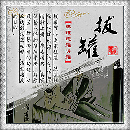 拔罐療法直通車