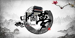 中國夢