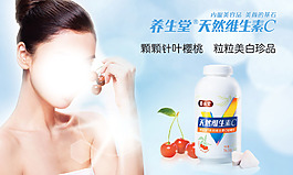 養(yǎng)生堂天然維生素C產(chǎn)品海報(bào)圖
