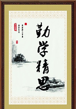 勤學(xué)精思