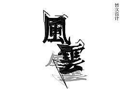 風(fēng)云霸氣字體