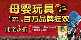 母嬰玩具開年大促
