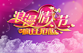 夢幻情人節(jié)促銷海報psd分層素材
