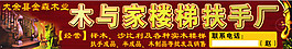 樓梯扶手招牌