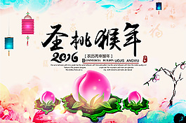 圣桃猴年新年海報設(shè)計psd素材下載