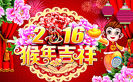 2016年猴年圖片