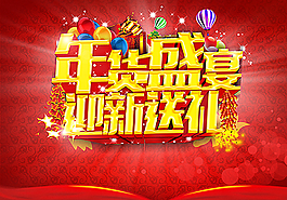 新年春節年貨盛宴宣傳海報圖片