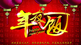 年夜飯海報圖片