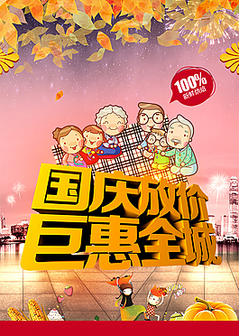 國(guó)慶鉅惠