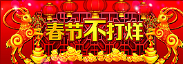 春節不打烊圖片