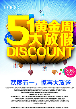 51放假促銷廣告海報(bào)設(shè)計(jì)圖片