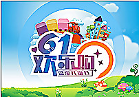 六一歡樂購圖片