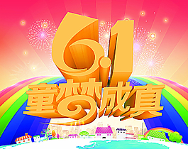 六一兒童節(jié)圖片
