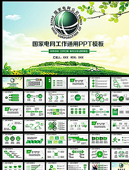 國家電網(wǎng)PPT