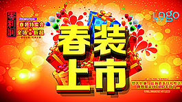 春装上市图片