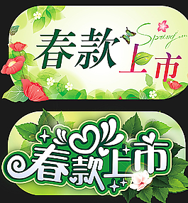 春款上市圖片