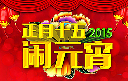 元宵節(jié)圖片