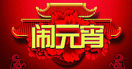 鬧元宵圖片