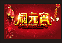 鬧元宵圖片