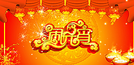 鬧元宵圖片