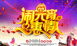 鬧元宵惠情人海報(bào)圖片