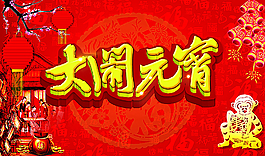 大闹元宵图片