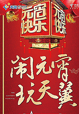 元宵展架图片