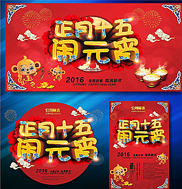 正月十五鬧元宵圖片