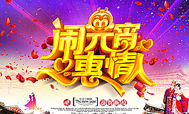 豪華鬧元宵惠情人宣傳海報(bào)圖片