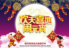 歡天喜地鬧元宵圖片