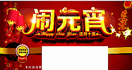 闹元宵舞台背景图片