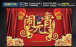 鬧元宵廣告圖片
