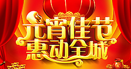 元宵佳節(jié)惠動(dòng)全城圖片
