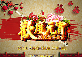 歡度元宵海報(bào)圖片
