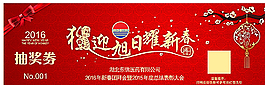 2016猴年新年晚會(huì)抽獎(jiǎng)券圖片