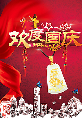 歡度國(guó)慶海報(bào)圖片
