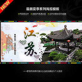 江苏海报图片