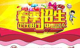 春季招生廣告圖片